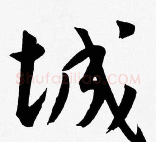 城字王宠毛笔草书书法写法,摘自王宠毛笔草书书法作品