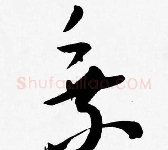 乘字王宠毛笔草书书法写法,摘自王宠毛笔草书书法作品