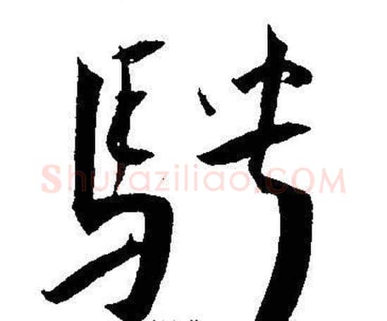 騁字王宠毛笔草书书法写法,摘自王宠毛笔草书书法作品