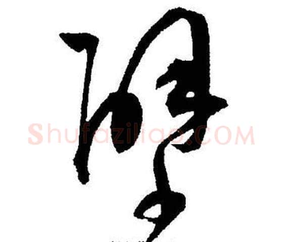 壁字王宠毛笔草书书法写法,摘自王宠毛笔草书书法作品