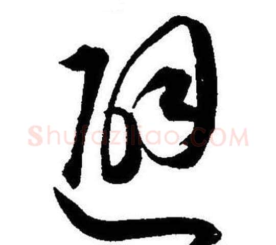避字王宠毛笔草书书法写法,摘自王宠毛笔草书书法作品