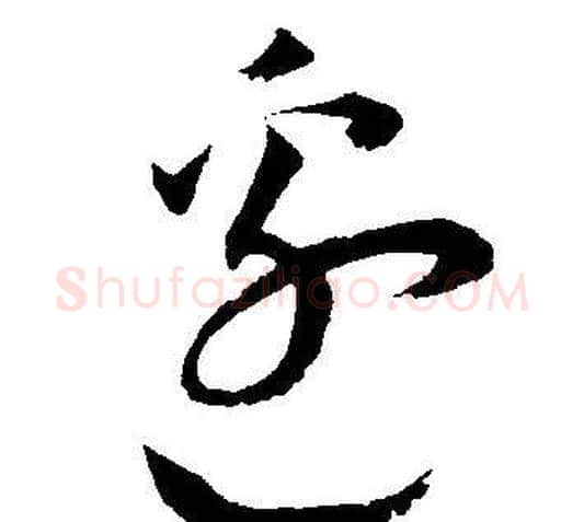 邉字王宠毛笔草书书法写法,摘自王宠毛笔草书书法作品