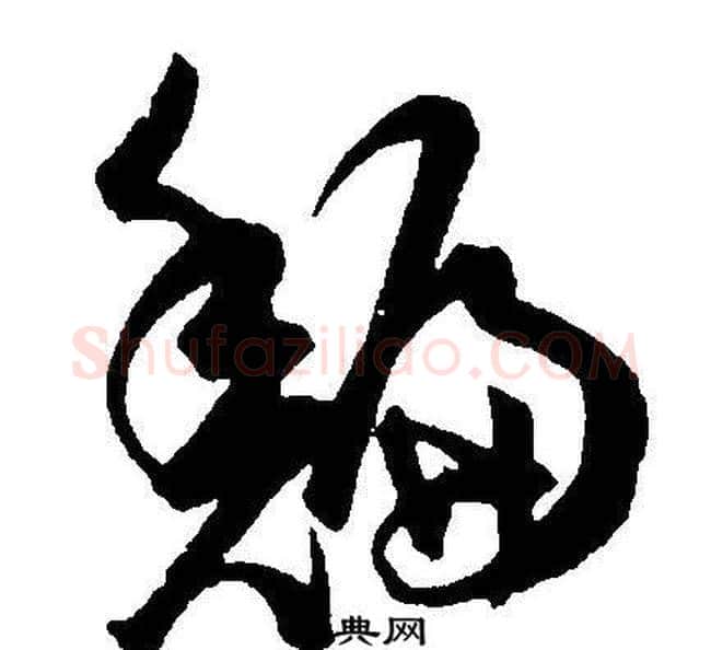 鯿字王宠毛笔草书书法写法,摘自王宠毛笔草书书法作品