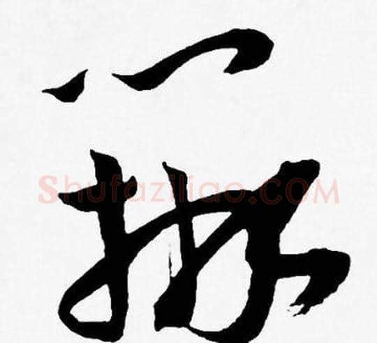 辨字王宠毛笔草书书法写法,摘自王宠毛笔草书书法作品