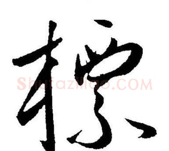 標字王宠毛笔草书书法写法,摘自王宠毛笔草书书法作品