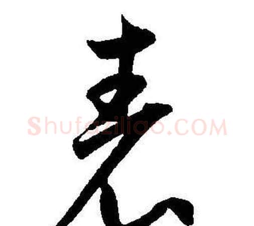 表字王宠毛笔草书书法写法,摘自王宠毛笔草书书法作品