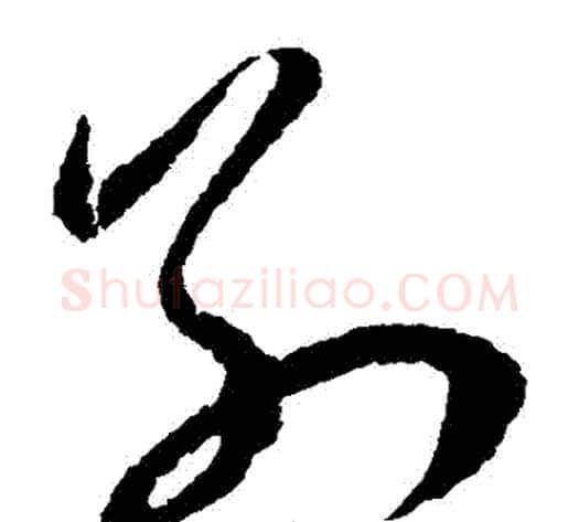 別字王宠毛笔草书书法写法,摘自王宠毛笔草书书法作品