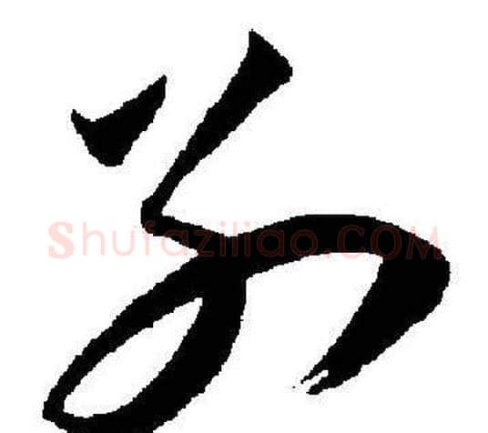别字王宠毛笔草书书法写法,摘自王宠毛笔草书书法作品