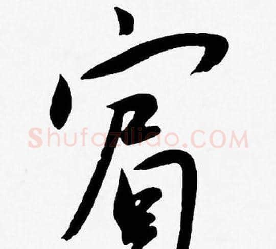 賓字王宠毛笔草书书法写法,摘自王宠毛笔草书书法作品