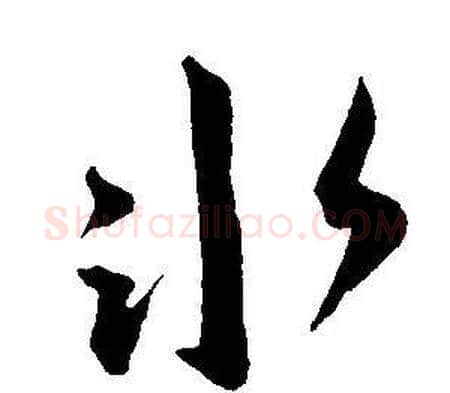 冰字王宠毛笔草书书法写法,摘自王宠毛笔草书书法作品