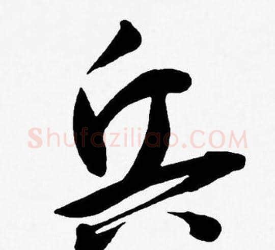 兵字王宠毛笔草书书法写法,摘自王宠毛笔草书书法作品