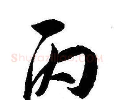 丙字王宠毛笔草书书法写法,摘自王宠毛笔草书书法作品