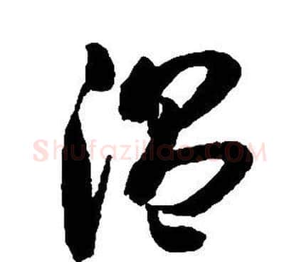 溫字启功毛笔草书书法写法,摘自千字文