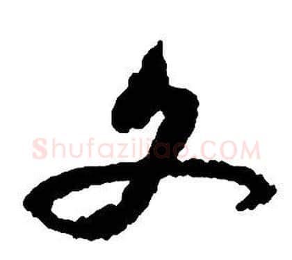 文字启功毛笔草书书法写法,摘自千字文