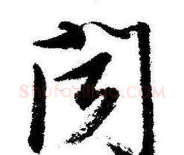 聞字启功毛笔草书书法写法,摘自临苏轼诗文帖