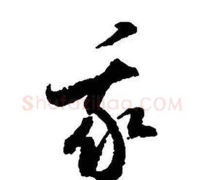 我字启功毛笔草书书法写法,摘自千字文