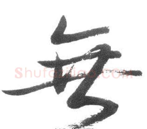 無字启功毛笔草书书法写法,摘自临八大山人荷上花歌帖