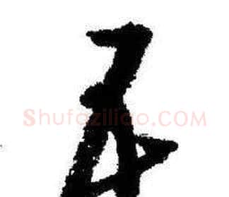 五字启功毛笔草书书法写法,摘自临苏轼诗文帖