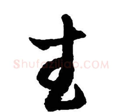 武字启功毛笔草书书法写法,摘自千字文