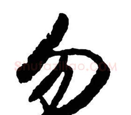 勿字启功毛笔草书书法写法,摘自千字文