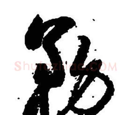 務字启功毛笔草书书法写法,摘自千字文