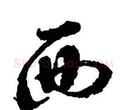 西字启功毛笔草书书法写法,摘自千字文