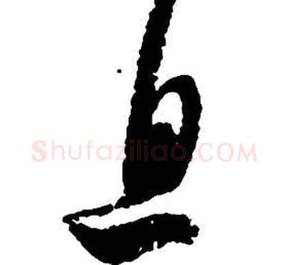 息字启功毛笔草书书法写法,摘自千字文