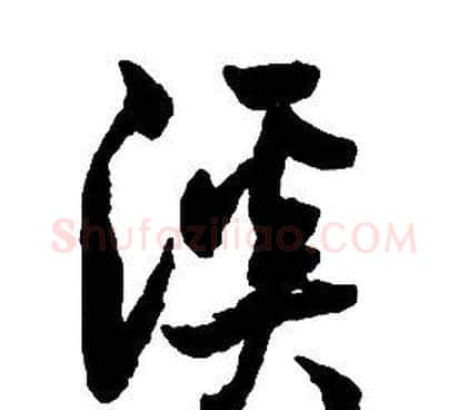 溪字启功毛笔草书书法写法,摘自千字文