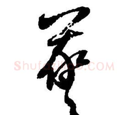 羲字启功毛笔草书书法写法,摘自千字文