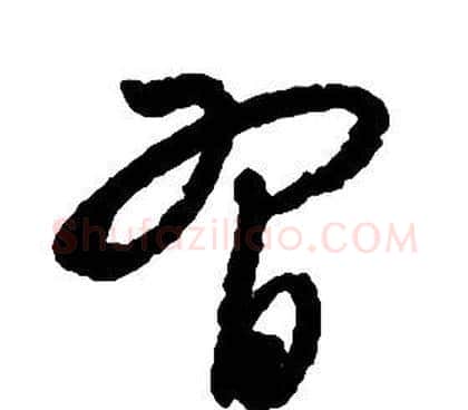 習字启功毛笔草书书法写法,摘自千字文