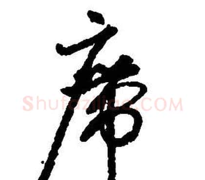 席字启功毛笔草书书法写法,摘自千字文
