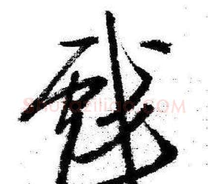 戲字启功毛笔草书书法写法,摘自临苏轼诗文帖