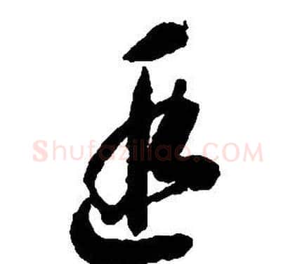 遐字启功毛笔草书书法写法,摘自千字文