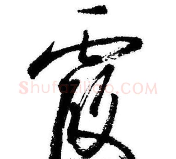 霞字启功毛笔草书书法写法,摘自临苏轼诗文帖