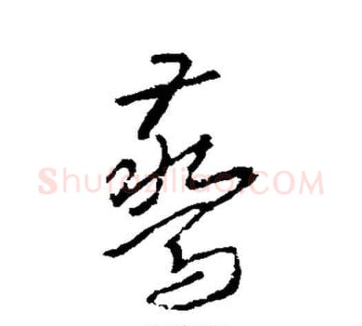 惊字武则天毛笔草书书法写法,摘自武则天毛笔草书书法作品