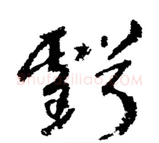 亏字武则天毛笔草书书法写法,摘自武则天毛笔草书书法作品