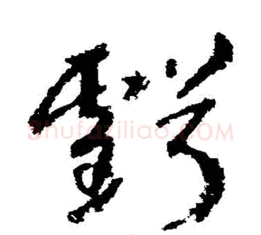 虧字武则天毛笔草书书法写法,摘自武则天毛笔草书书法作品