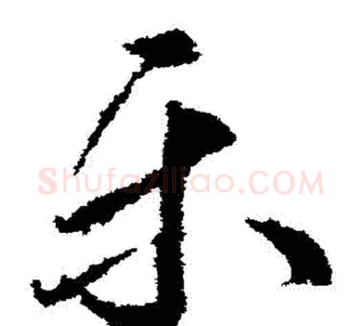 樂字武则天毛笔草书书法写法,摘自武则天毛笔草书书法作品