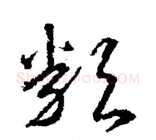 類字武则天毛笔草书书法写法,摘自武则天毛笔草书书法作品