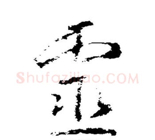 灵字武则天毛笔草书书法写法,摘自武则天毛笔草书书法作品