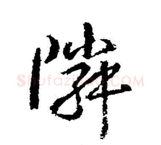 鄰字武则天毛笔草书书法写法,摘自武则天毛笔草书书法作品