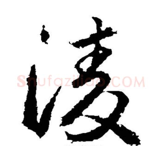 凌字武则天毛笔草书书法写法,摘自武则天毛笔草书书法作品