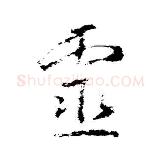 靈字武则天毛笔草书书法写法,摘自武则天毛笔草书书法作品