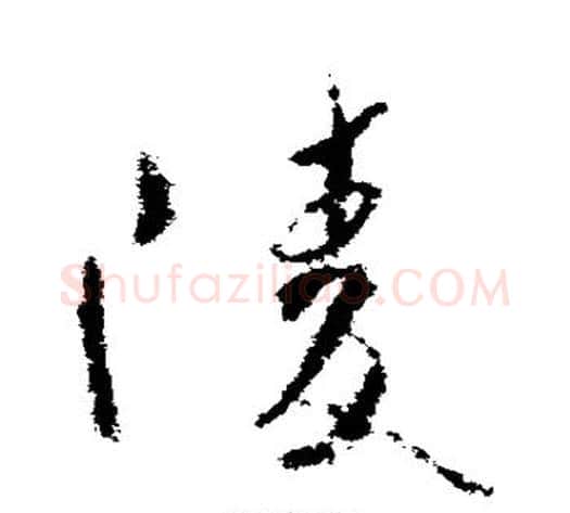 陵字武则天毛笔草书书法写法,摘自武则天毛笔草书书法作品