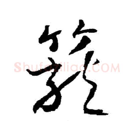 籠字武则天毛笔草书书法写法,摘自武则天毛笔草书书法作品