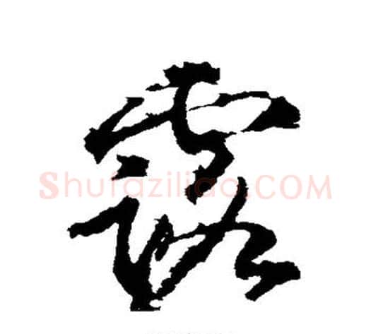 露字武则天毛笔草书书法写法,摘自武则天毛笔草书书法作品