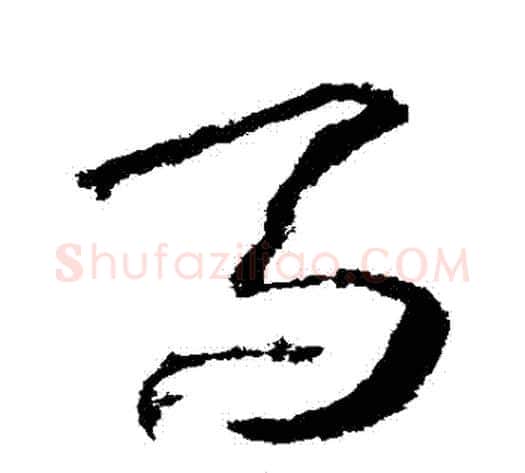 馬字武则天毛笔草书书法写法,摘自武则天毛笔草书书法作品