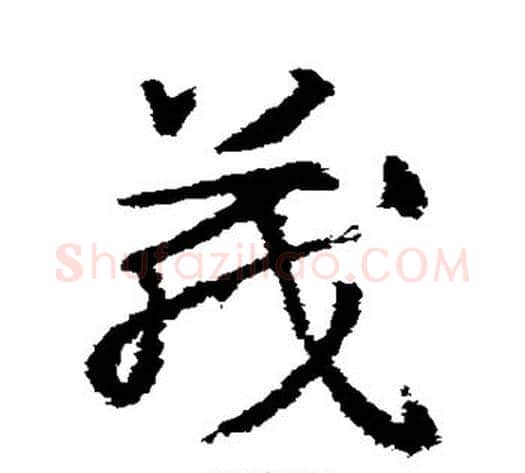 茂字武则天毛笔草书书法写法,摘自武则天毛笔草书书法作品
