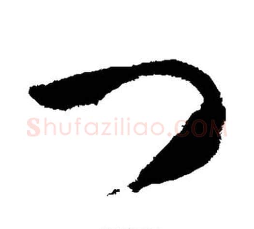 门字武则天毛笔草书书法写法,摘自武则天毛笔草书书法作品