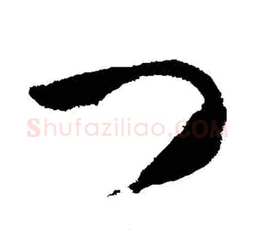 門字武则天毛笔草书书法写法,摘自武则天毛笔草书书法作品